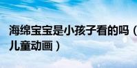 海綿寶寶是小孩子看的嗎(這不是一部單純的兒童動畫)
