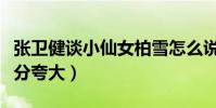 張衛健談小仙女柏雪怎么說(小仙女的美被過分夸大)