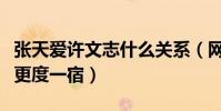 張天愛許文志什么關系(網曝兩人曾同回住所更度一宿)