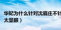 華妃為什么針對沈眉莊不針對甄嬛(只因她不太顯眼)