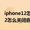 iphone12怎么關閉自動更新系統（iPhone12怎么關閉自動更新）