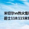 米切爾vs熱火集錦（11月07日NBA常規賽戰報：熱火險勝爵士118:115米切爾錯失絕佳好球）