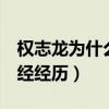 權志龍為什么服兵役5年（韓國成年男子的必經經歷）