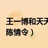 王一博和天天兄弟關系嗎（汪涵曾勸他不要演陳情令）