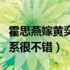 霍思燕嫁黃奕前夫是怎么回事（兩個人之前關系很不錯）