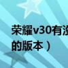 榮耀v30有沒有256g（榮耀x30有沒有256g的版本）
