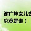 謝廣坤女兒去世是怎么回事（謝廣坤的扮演者究竟是誰）
