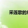 采蓮歌的意義 這首古詩是什么意思？
