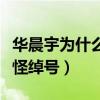 華晨宇為什么叫火星人（盤點華晨宇的各種奇怪綽號）