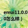emui11.0.0.160何時正式推送（EMUI11.160怎么樣）