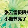 張云雷極限挑戰5能參加是真的嗎（微博動態小細節亮了）