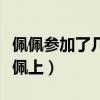 佩佩參加了幾場歐冠決賽（決賽為什么不讓佩佩上）