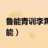 魯能青訓李霄鵬周海濱（周海濱為什么離開魯能）