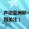 聲動亞洲郭一凡現在怎么樣了（參加節目而受到關注）