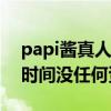 papi醬真人是什么樣的性格（她曾有四年的時間沒任何資源）