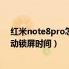 紅米note8pro怎么設置動態鎖屏（魅藍note2怎么設置自動鎖屏時間）