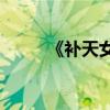 《補天女神》的主要內容是什么？