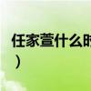 任家萱什么時候離的婚（離婚的真實原因曝光）