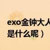 exo金鐘大人氣低（金鐘大低人氣的原因究竟是什么呢）