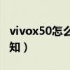 vivox50怎么關閉通知（vivoX50怎么關閉通知）
