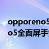 opporeno5pro黑屏手勢在哪里（opporeno5全面屏手勢在哪里設置）