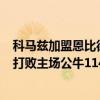 科馬茲加盟恩比德（11月07日NBA常規賽戰報：客場76人打敗主場公牛114:105恩比德科克馬茲內外無解）