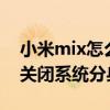 小米mix怎么關閉手機分身（小米mix4怎么關閉系統分身）