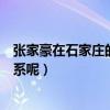 張家豪在石家莊的實力到底如何（他和趙本山到底是什么關系呢）