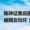 陳坤征集應援口號（倪大紅扮演倔強父親大火被網友玩壞）