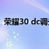 榮耀30 dc調光（榮耀50SE支持DC調光嗎）