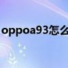 oppoa93怎么樣換數據（OPPOA93怎么樣）