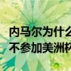 內馬爾為什么不能參加美洲杯（內馬爾為什么不參加美洲杯）