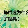 陳哲遠為什么能演小魚兒（他的表演是否超越了經典）