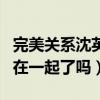 完美關系沈英杰結局如何（沈英杰和舒晴最后在一起了嗎）