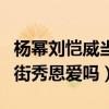 楊冪劉愷威當街熱吻被吐槽（老夫老妻還要當街秀恩愛嗎）