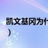 凱文基岡為什么戴頭套（凱文基岡為什么崩潰）