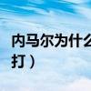 內馬爾為什么老是挨打（內馬爾為什么老是被打）