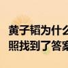 黃子韜為什么有黑眼圈（網友扒出黃子韜童年照找到了答案）