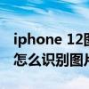 iphone 12圖片二維碼怎么識別（iPhone12怎么識別圖片二維碼）