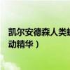 凱爾安德森人類蠕動精華集錦（凱爾安德森為什么叫人類蠕動精華）