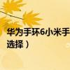 華為手環6小米手環6對比評測（華為手環6和小米手環6怎么選擇）