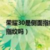 榮耀30是側面指紋還是屏幕指紋?（榮耀暢玩30plus是屏幕指紋嗎）