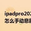 ipadpro2020怎么息屏顯示（ipadpro2021怎么手動息屏）