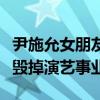 尹施允女朋友是樸信惠嗎（曾因男女關系差點毀掉演藝事業）