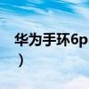 華為手環6pro nfc（華為手環6pro功能介紹）
