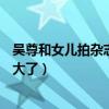 吳尊和女兒拍雜志大片（看到neinei的顏值網友紛紛感嘆長大了）