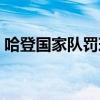 哈登國家隊罰球也多嗎（哈登罰球帝為什么）