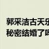 郭采潔古天樂在一起了嗎（郭采潔古天樂真的秘密結婚了嗎）