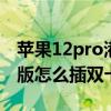 蘋果12pro港版單卡還是雙卡（iPhone12港版怎么插雙卡）