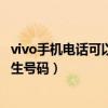 vivo手機電話可以攔截陌生號碼嗎（vivoS7在線識別攔截陌生號碼）